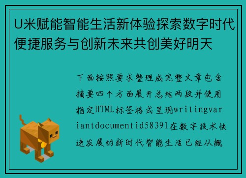U米赋能智能生活新体验探索数字时代便捷服务与创新未来共创美好明天
