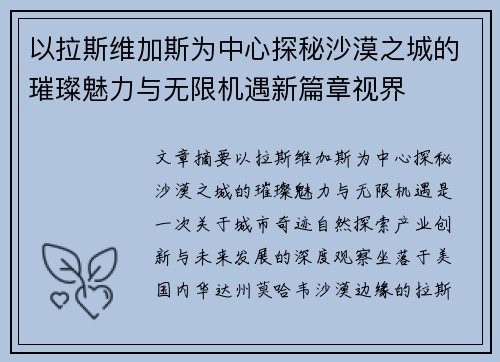以拉斯维加斯为中心探秘沙漠之城的璀璨魅力与无限机遇新篇章视界
