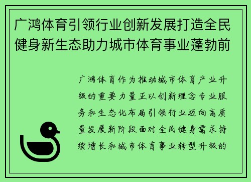 广鸿体育引领行业创新发展打造全民健身新生态助力城市体育事业蓬勃前行
