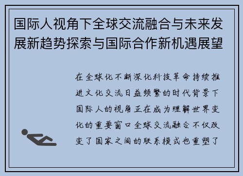 国际人视角下全球交流融合与未来发展新趋势探索与国际合作新机遇展望 国际人视角下全球交流融合与未来发展新趋势探索与国际合作新机遇展望