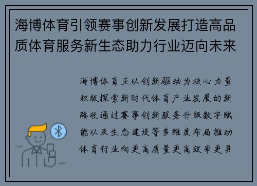 海博体育引领赛事创新发展打造高品质体育服务新生态助力行业迈向未来