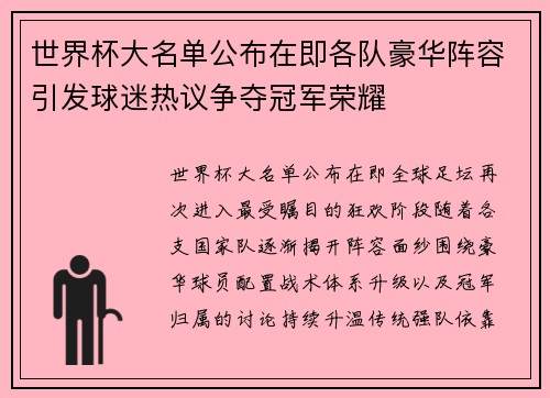 世界杯大名单公布在即各队豪华阵容引发球迷热议争夺冠军荣耀