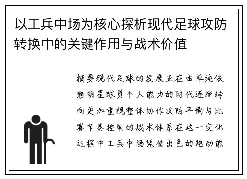 以工兵中场为核心探析现代足球攻防转换中的关键作用与战术价值