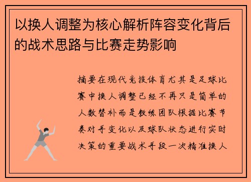以换人调整为核心解析阵容变化背后的战术思路与比赛走势影响