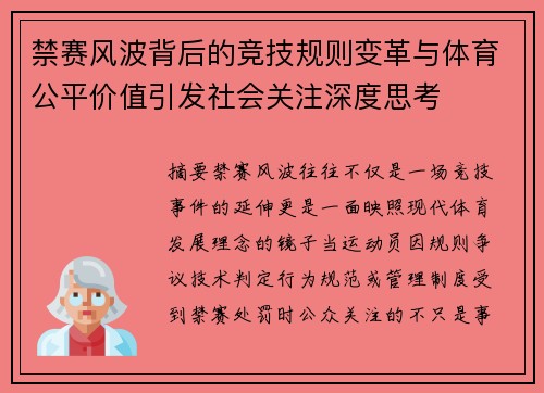 禁赛风波背后的竞技规则变革与体育公平价值引发社会关注深度思考 禁赛风波背后的竞技规则变革与体育公平价值引发社会关注深度思考