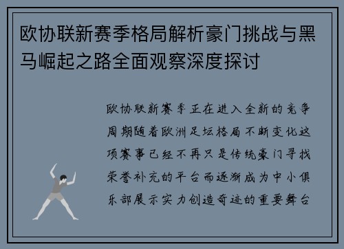 欧协联新赛季格局解析豪门挑战与黑马崛起之路全面观察深度探讨 欧协联新赛季格局解析豪门挑战与黑马崛起之路全面观察深度探讨