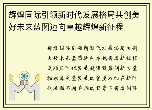 辉煌国际引领新时代发展格局共创美好未来蓝图迈向卓越辉煌新征程