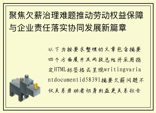 聚焦欠薪治理难题推动劳动权益保障与企业责任落实协同发展新篇章