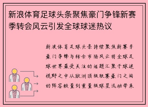 新浪体育足球头条聚焦豪门争锋新赛季转会风云引发全球球迷热议