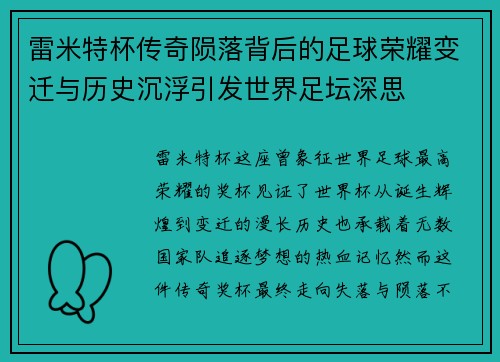 雷米特杯传奇陨落背后的足球荣耀变迁与历史沉浮引发世界足坛深思